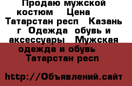 Продаю мужской костюм  › Цена ­ 3 - Татарстан респ., Казань г. Одежда, обувь и аксессуары » Мужская одежда и обувь   . Татарстан респ.